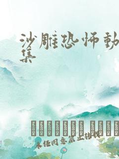 沙雕恐怖动画合集