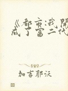 《都市:我开局成了富二代反派》