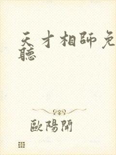 天才相师免费收听