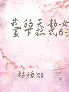 我的天劫女友漫画下拉式6漫