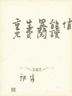 重生异能俏娇妻免费阅读