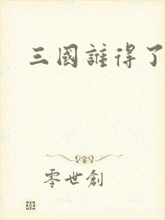 三国谁得了天下