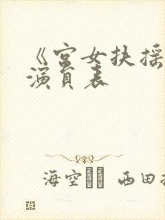 《宫女扶摇录》演员表