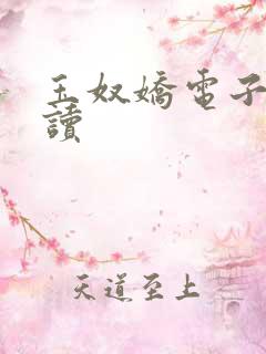 玉奴娇电子书阅读