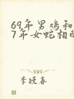 69年男鸡和77年女蛇相配婚姻如何