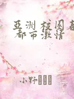亚洲 校园春色 都市激情