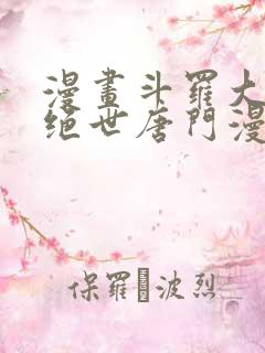 漫画斗罗大陆2绝世唐门漫画