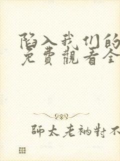 陷入我们的热恋免费观看全集高清
