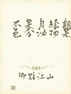 不是月经期有粉色分泌物是怎么回事