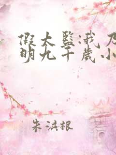 假太监:我乃大明九千岁小说免费阅读