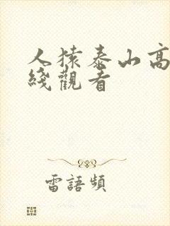 人猿泰山高清在线观看