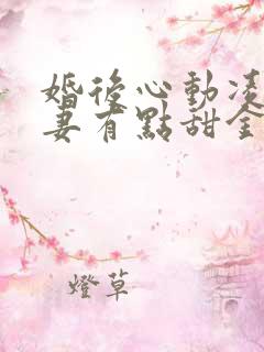 婚后心动凌总追妻有点甜金秋小说新章节列表