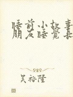 睡前小故事哄男朋友睡觉长篇