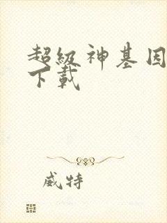 超级神基因全集下载