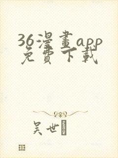 36漫画app免费下载