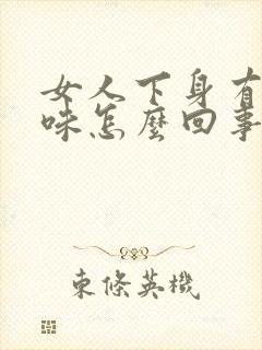 女人下身有腥臭味怎么回事