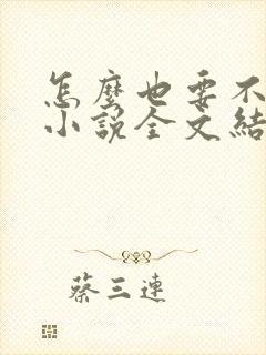 怎么也要不够她小说全文结局无弹窗笔趣阁
