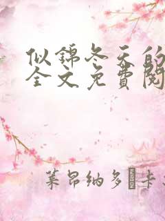 似锦冬天的柳叶全文免费阅读