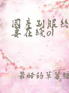 国产制服丝袜人妻在线ol