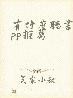 有什么听书的app推荐