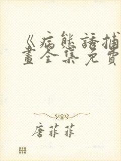 《病态诱捕》漫画全集免费观看