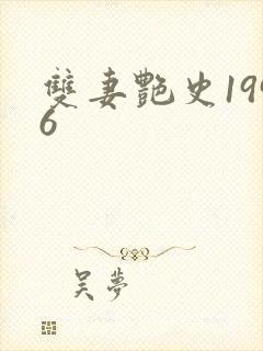 双妻艳史1996