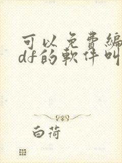 可以免费编辑pdf的软件叫什么