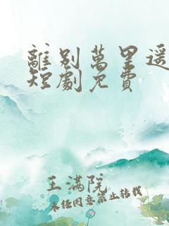 离别万里遥无期短剧免费