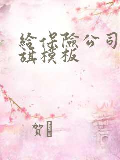 给保险公司送锦旗模板