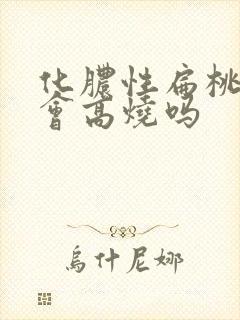 化脓性扁桃体炎会高烧吗
