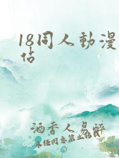 18同人动漫网站
