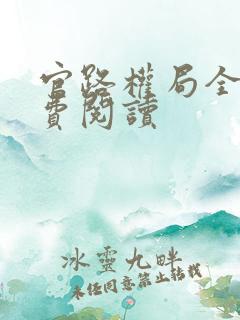 官路权局全文免费阅读