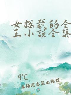 女总裁的全能兵王小说全集完整版