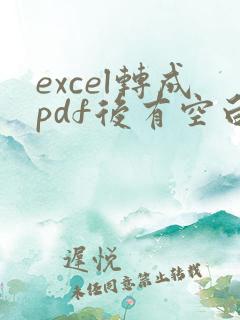 excel转成pdf后有空白页