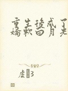 重生后成了皇帝娇软白月光