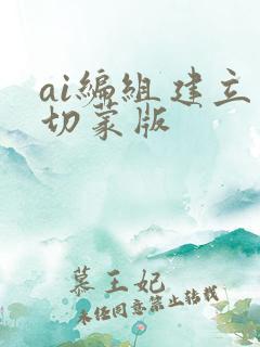 ai编组建立剪切蒙版