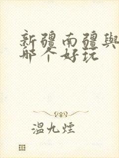 新疆南疆与北疆哪个好玩