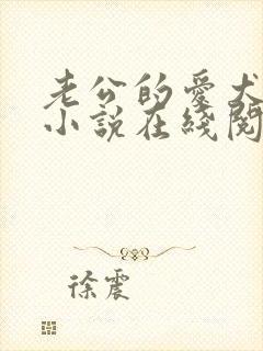 老公的爱犬阿克小说在线阅读免费
