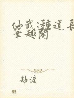 仙武:种道长生笔趣阁