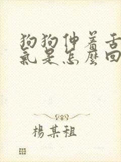 狗狗伸着舌头喘气是怎么回事