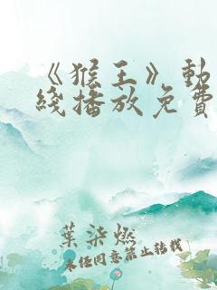 《猴王》动漫在线播放免费观看全集