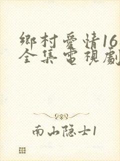乡村爱情16部全集电视剧免费观看第一部