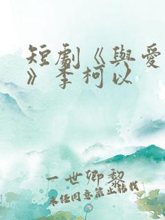 短剧《与爱同行》李柯以
