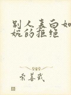 别人表白如何委婉的拒绝