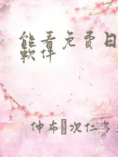 能看免费日漫的软件