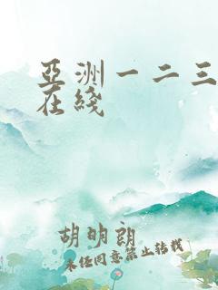 亚洲一二三不卡在线