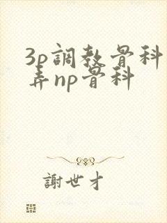 3p调教骨科玩弄np骨科