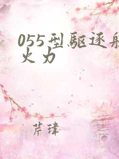 055型驱逐舰火力