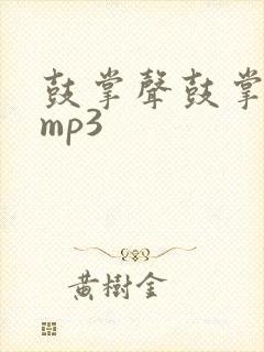 鼓掌声鼓掌音效mp3