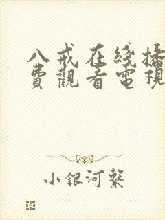 八戒在线播放免费观看电视剧高清